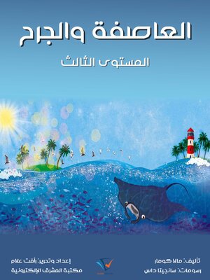 cover image of العاصفة والجرح